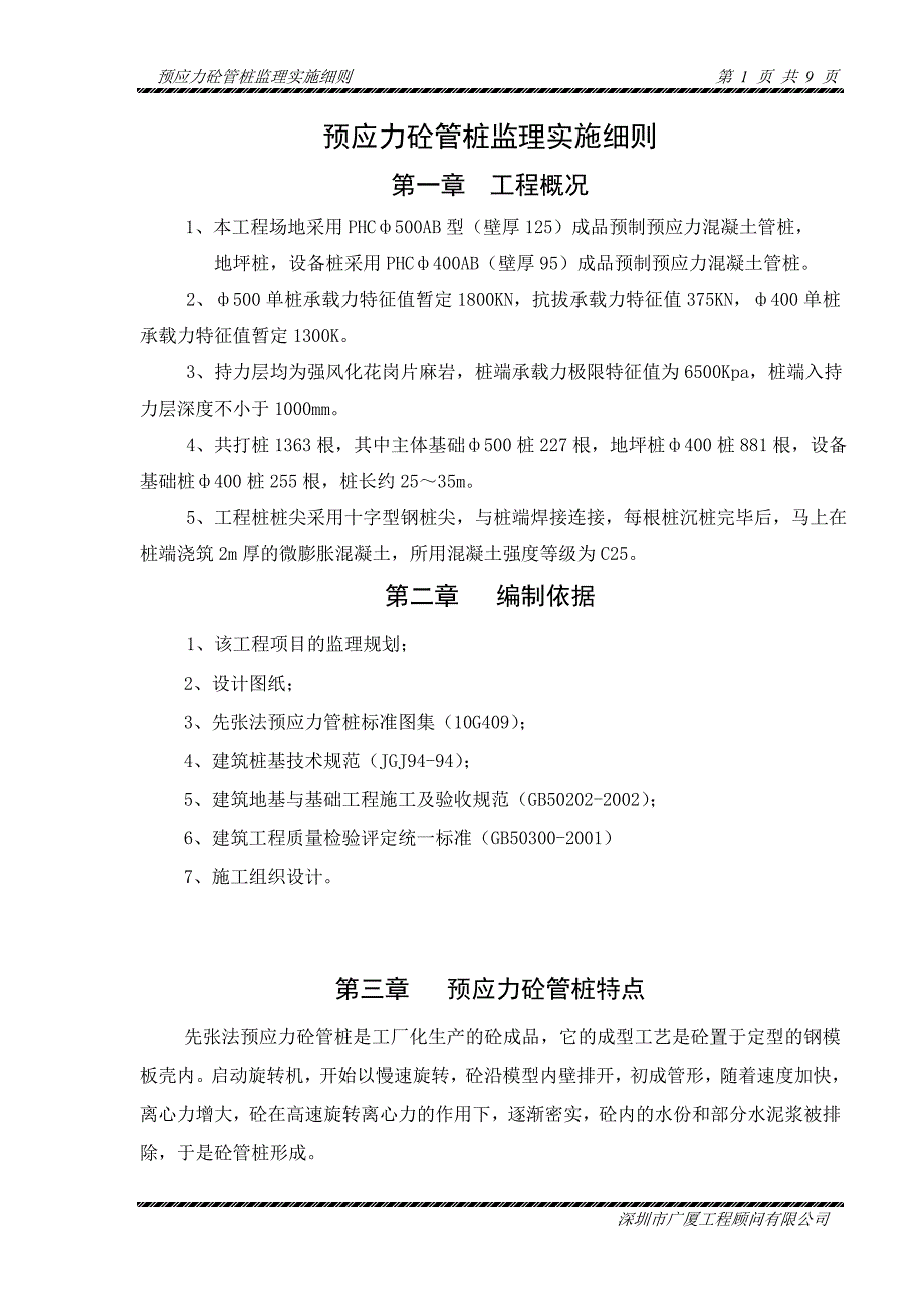 预应力砼管桩实施细则_第1页