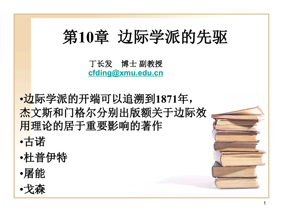 边际学派先驱者_第1页