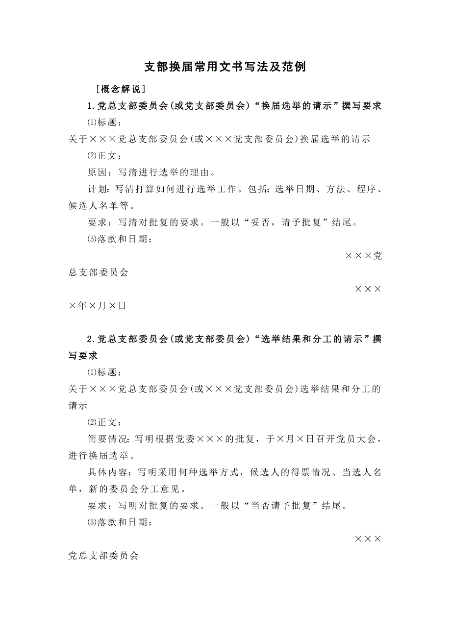 支部换届常用文书写法及范例_第1页