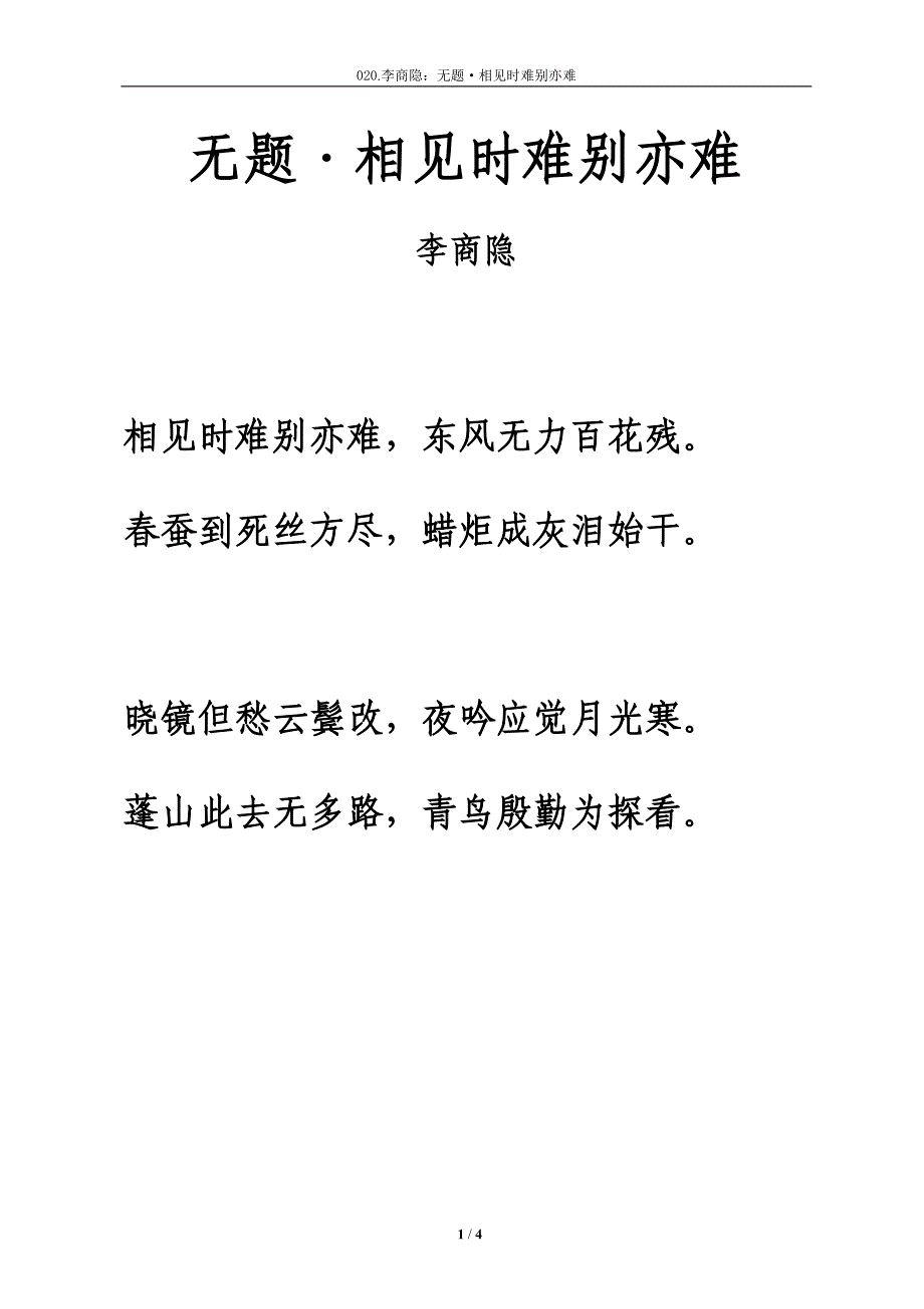 唐诗《无题·相见时难别亦难》拼音及解释整理_第1页