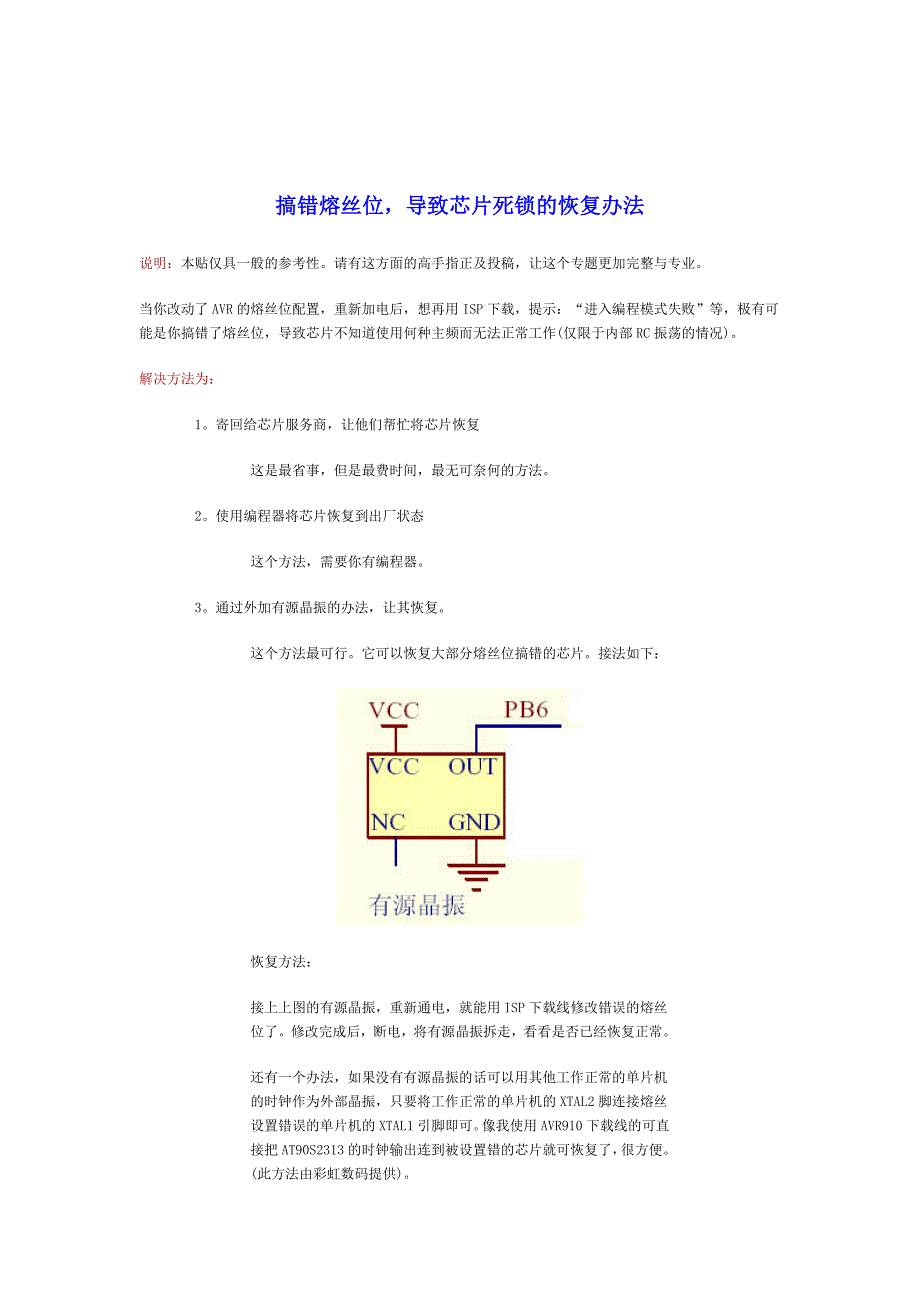 AVR单片机芯片死锁的恢复办法以及熔丝位配置_第1页