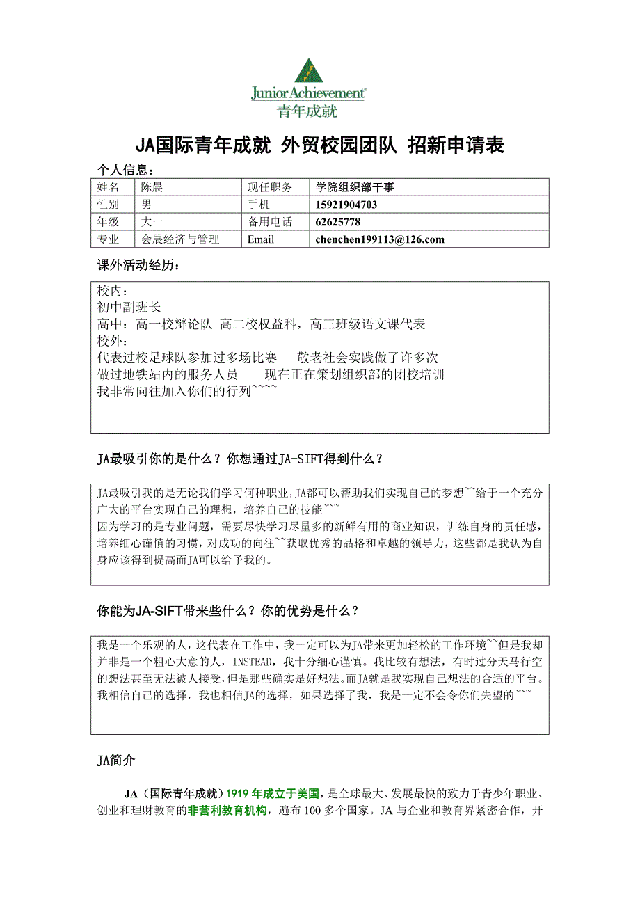 JA国际青年成就外贸校园团队招新申请表_第1页