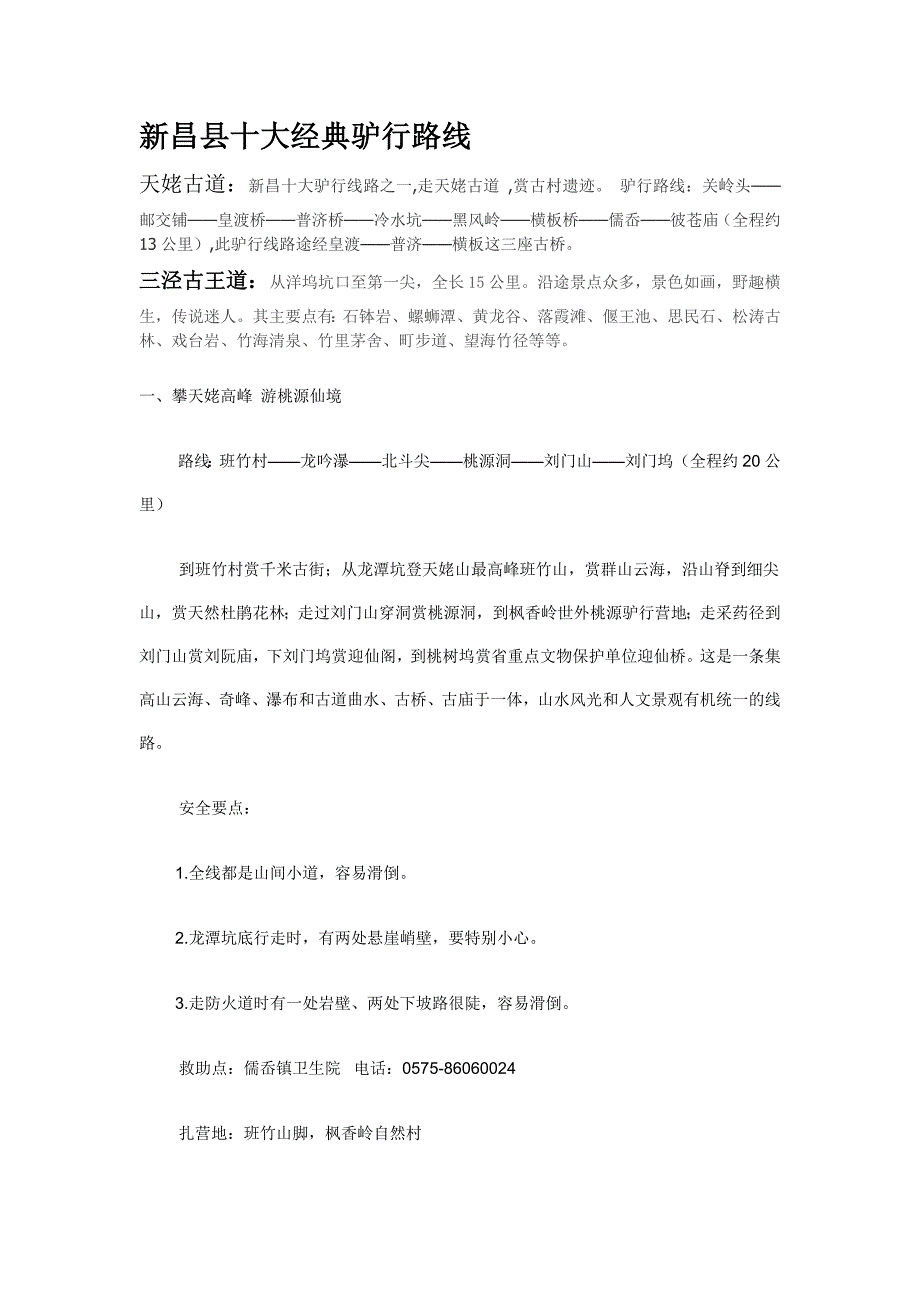 新昌县十大经典驴行路线_第1页