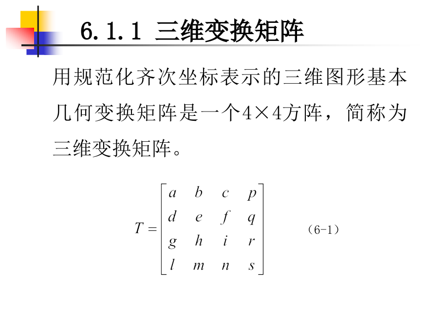 第六章三维变换与投影_第3页