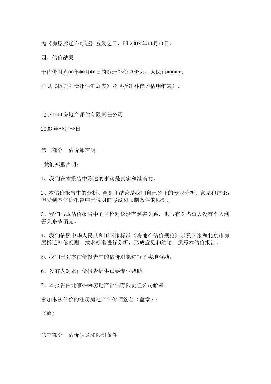 城市房屋拆迁评估报告模板_第2页