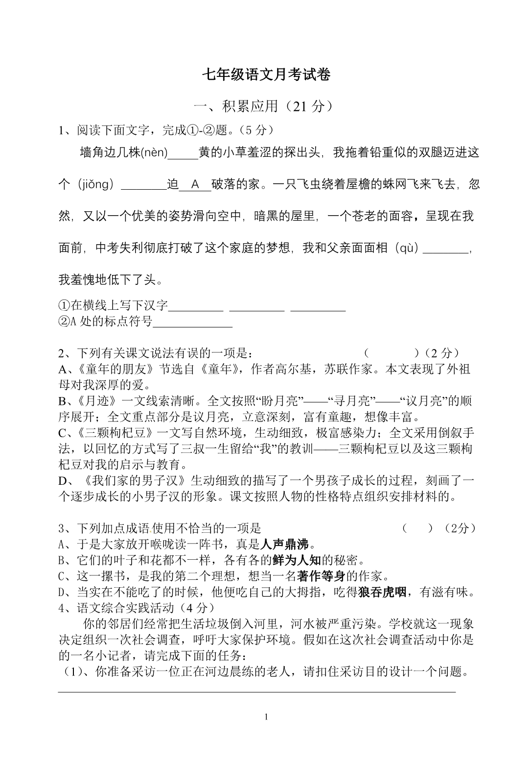 苏教版七年级语文月考试卷 (2)_第1页