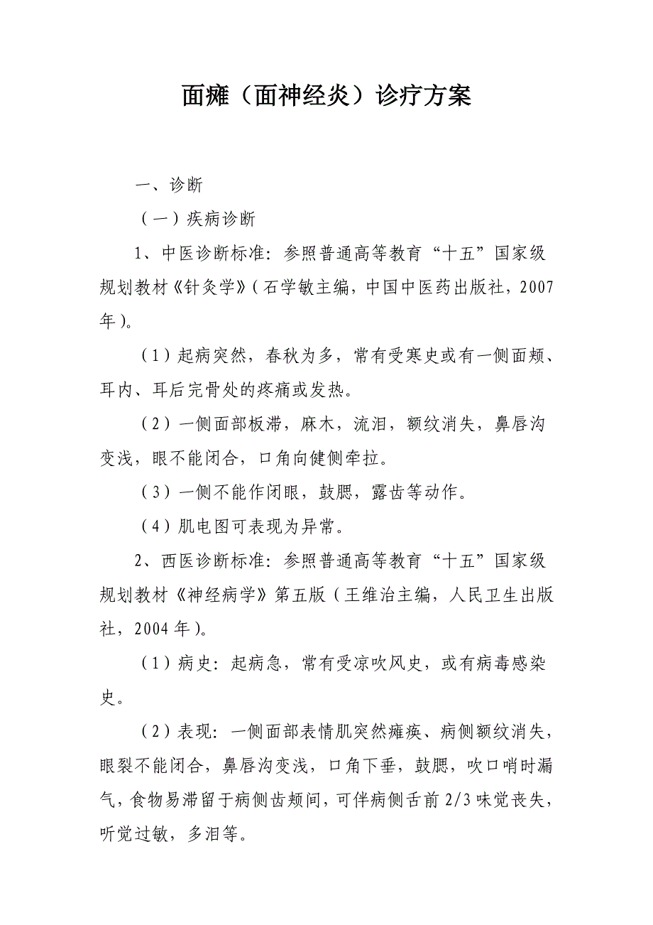 2013年面瘫诊疗方案难点分析与解决思路_第1页