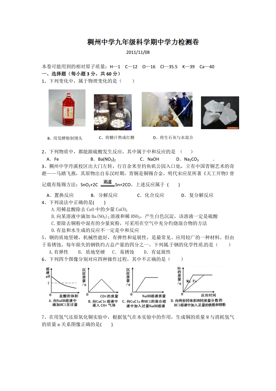 浙江省义乌市稠州中学2012届九年级上学期期中考试科学试题_第1页