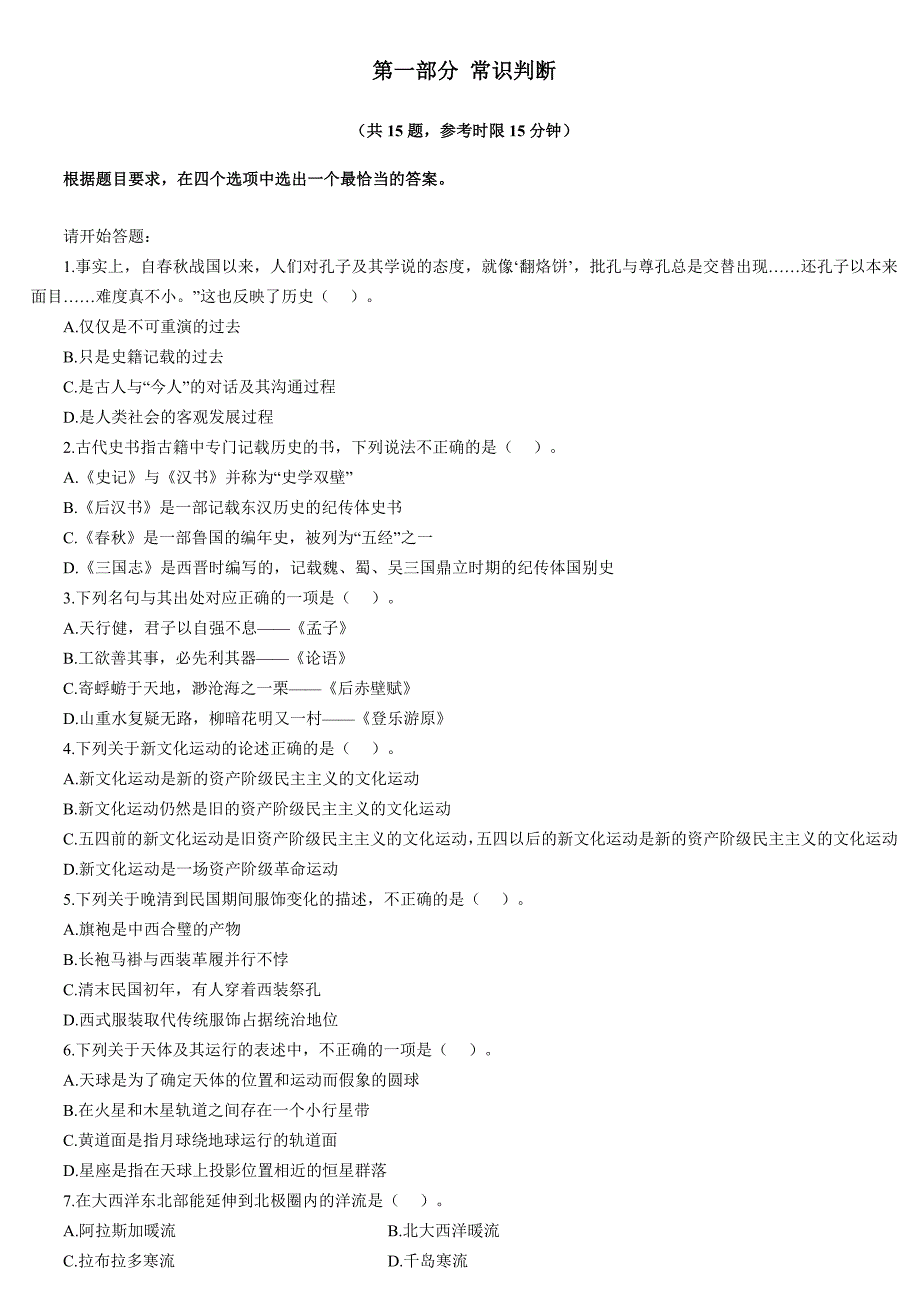 第一部分 常识判断_第1页