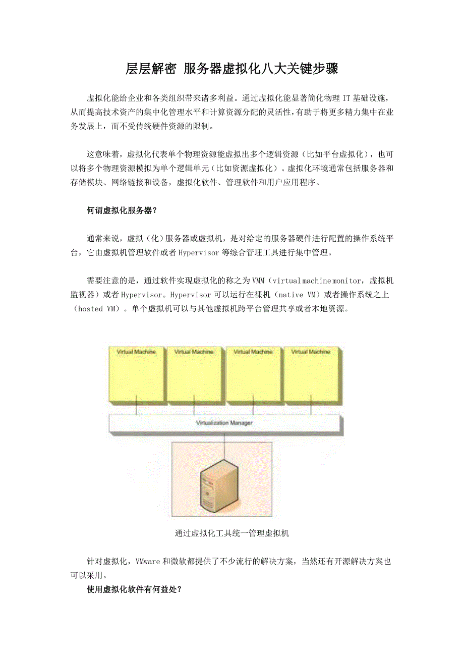 层层解密 服务器虚拟化八大关键步骤_第1页