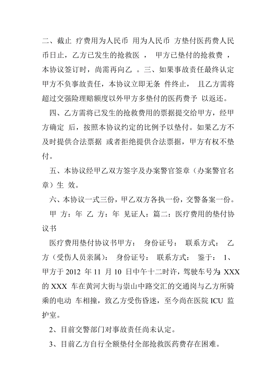 医疗费用的垫付协议书_第2页