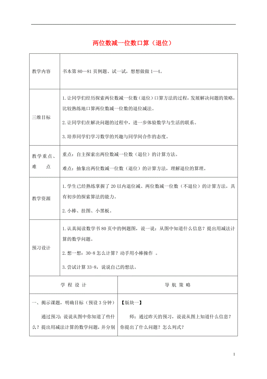 一年级数学下册 两位数减一位数口算(退位)4教案 苏教版_第1页