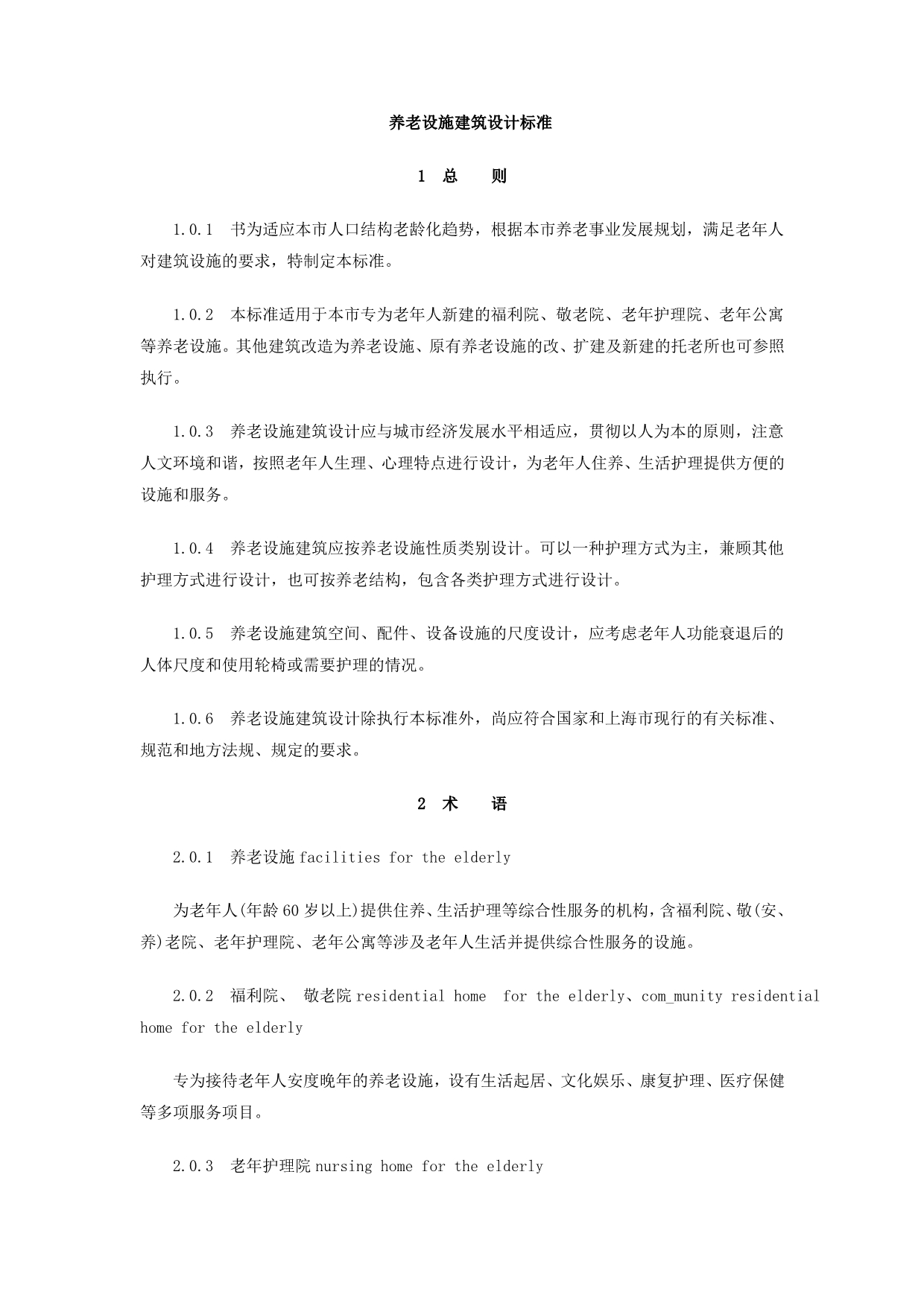 上海市养老设施建筑设计标准_第2页