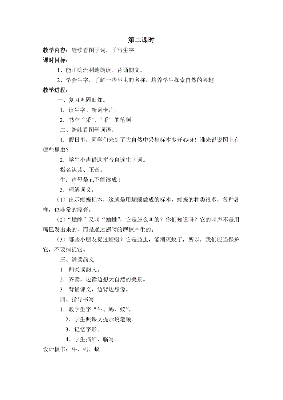 苏教版一年级上册《识字4》第二课时教学设计_第1页