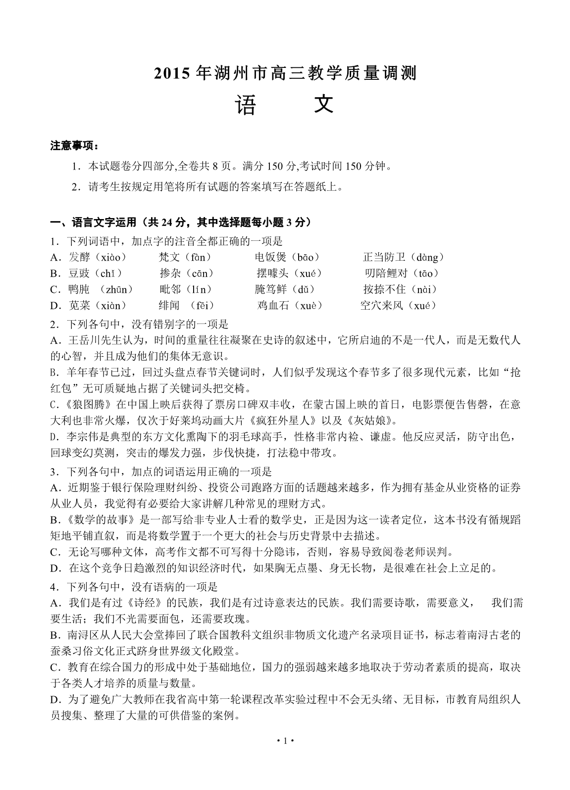 2015年浙江省湖州市高三教学质量调测语文试题_第1页