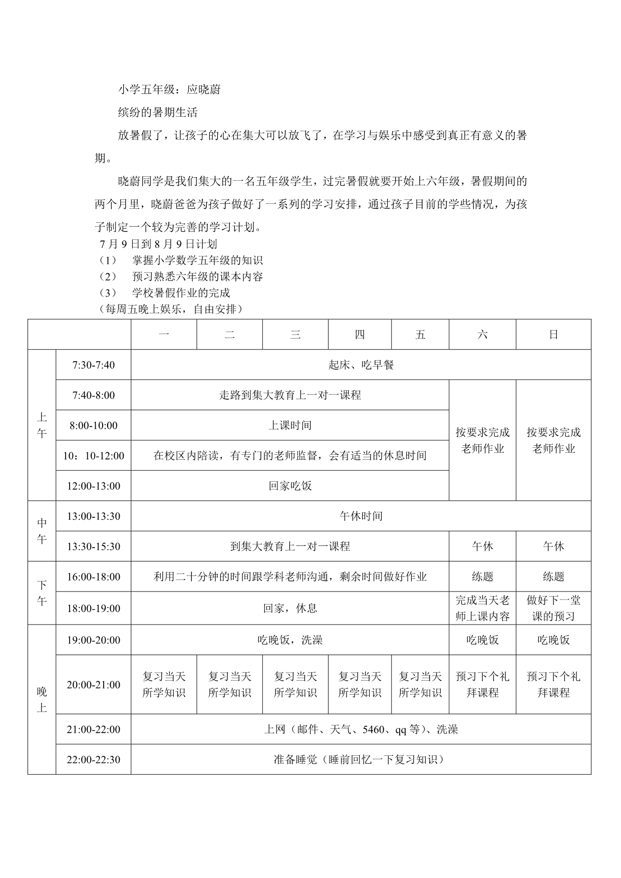 家长如何与给小孩安排合理的暑假_第2页