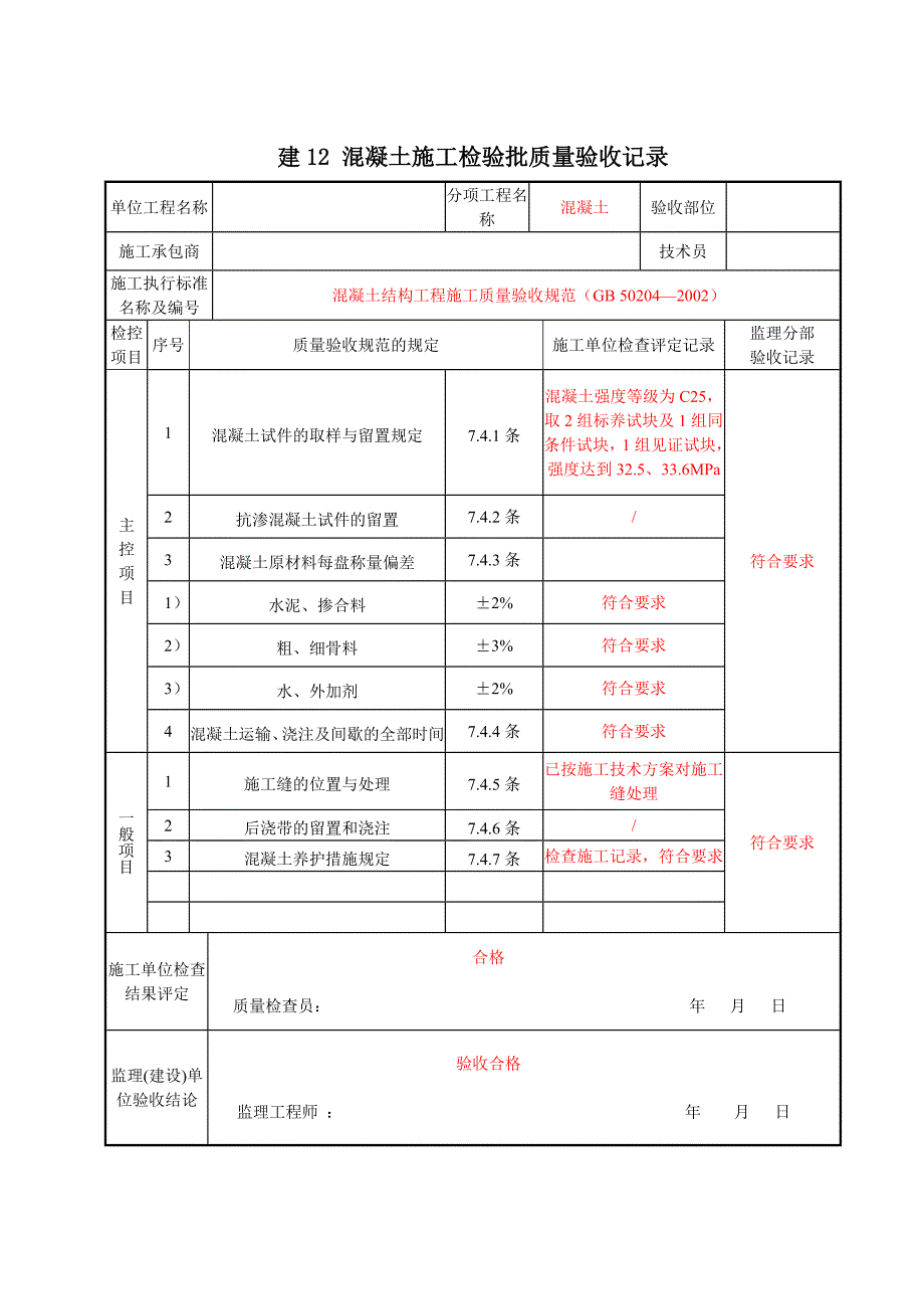 站场土建质量验收记录(主体)_第4页