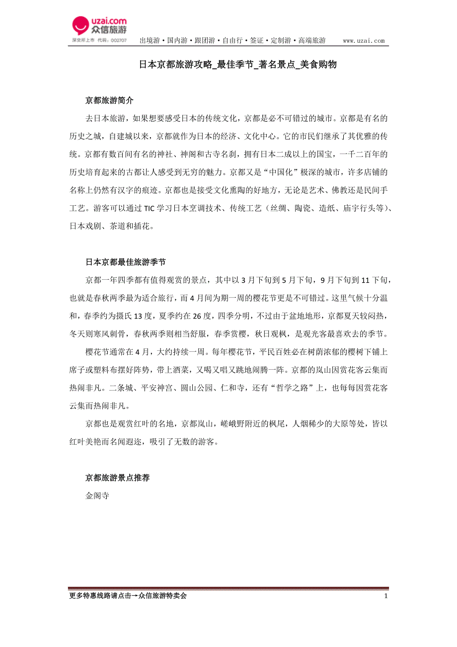 日本京都旅游攻略最佳季节著名景点美食购物_第1页