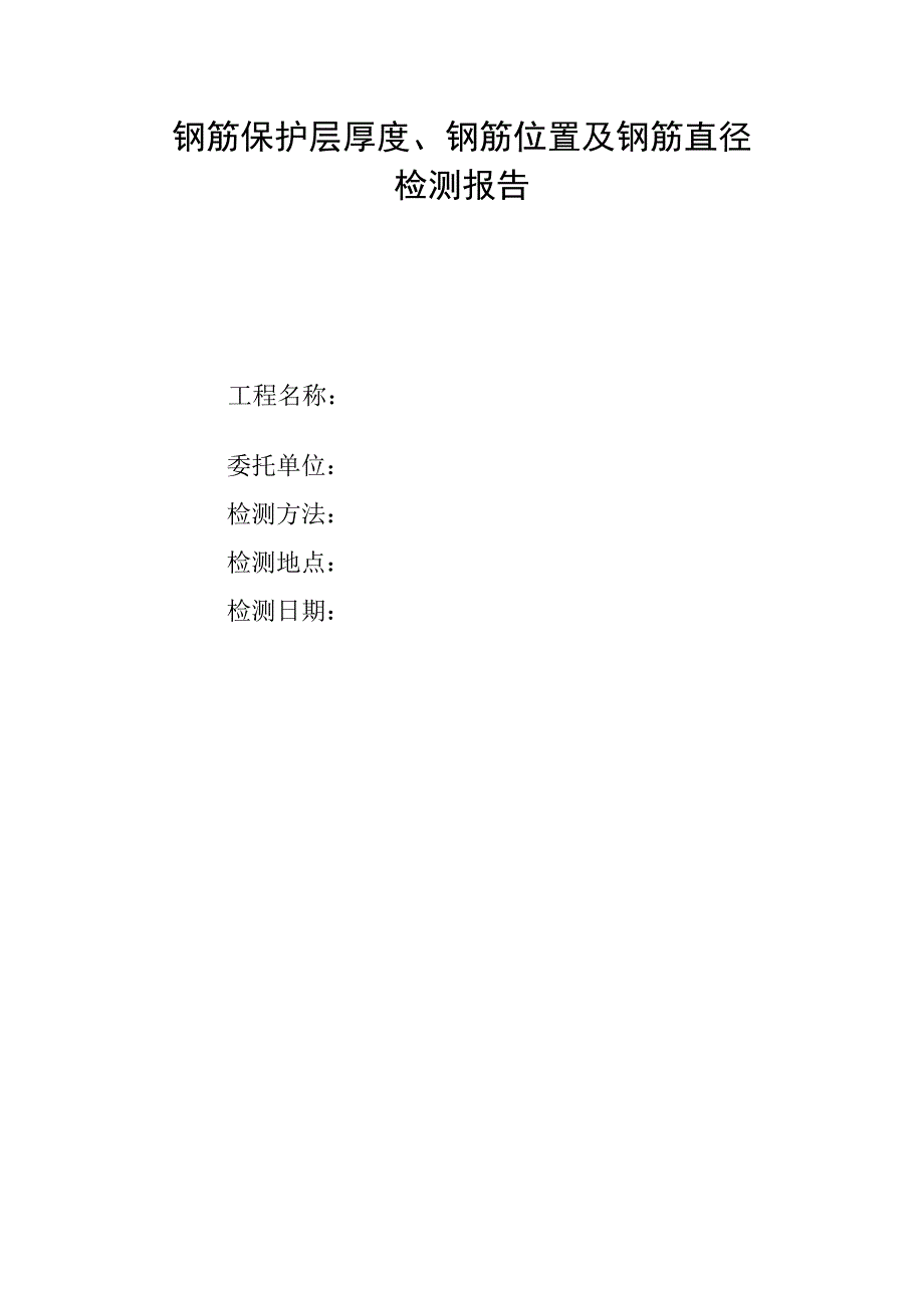 钢筋保护层厚度及钢筋位置检测报告_第1页