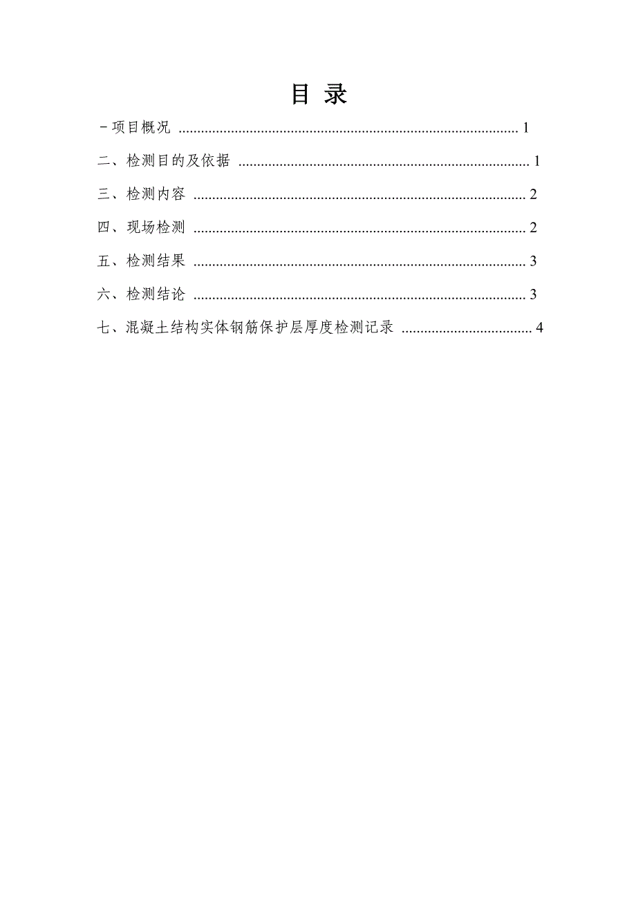 钢筋保护层厚度及钢筋位置检测报告_第3页