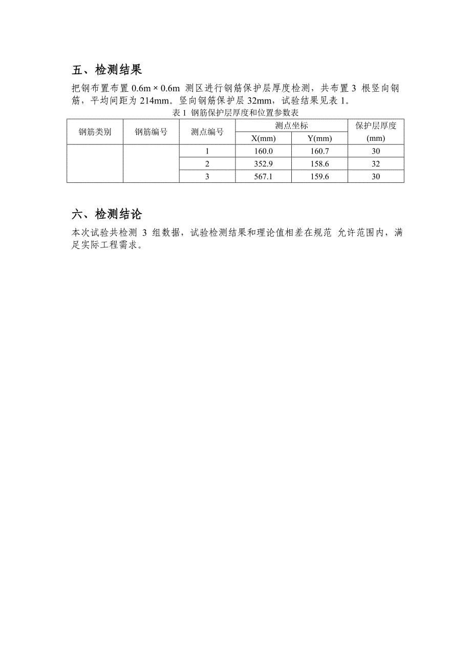 钢筋保护层厚度及钢筋位置检测报告_第5页