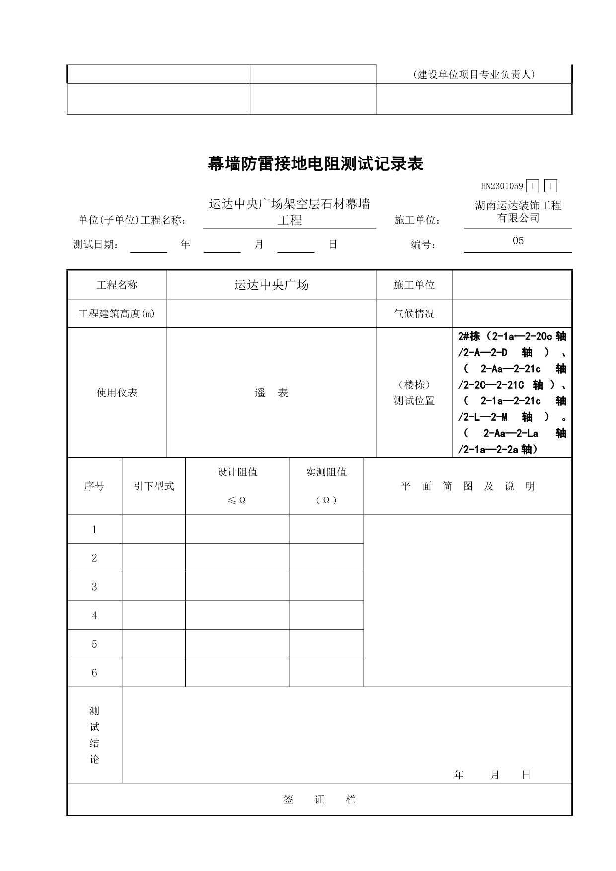 幕墙防雷接地电阻测试记录表.doc00.doc0_第5页