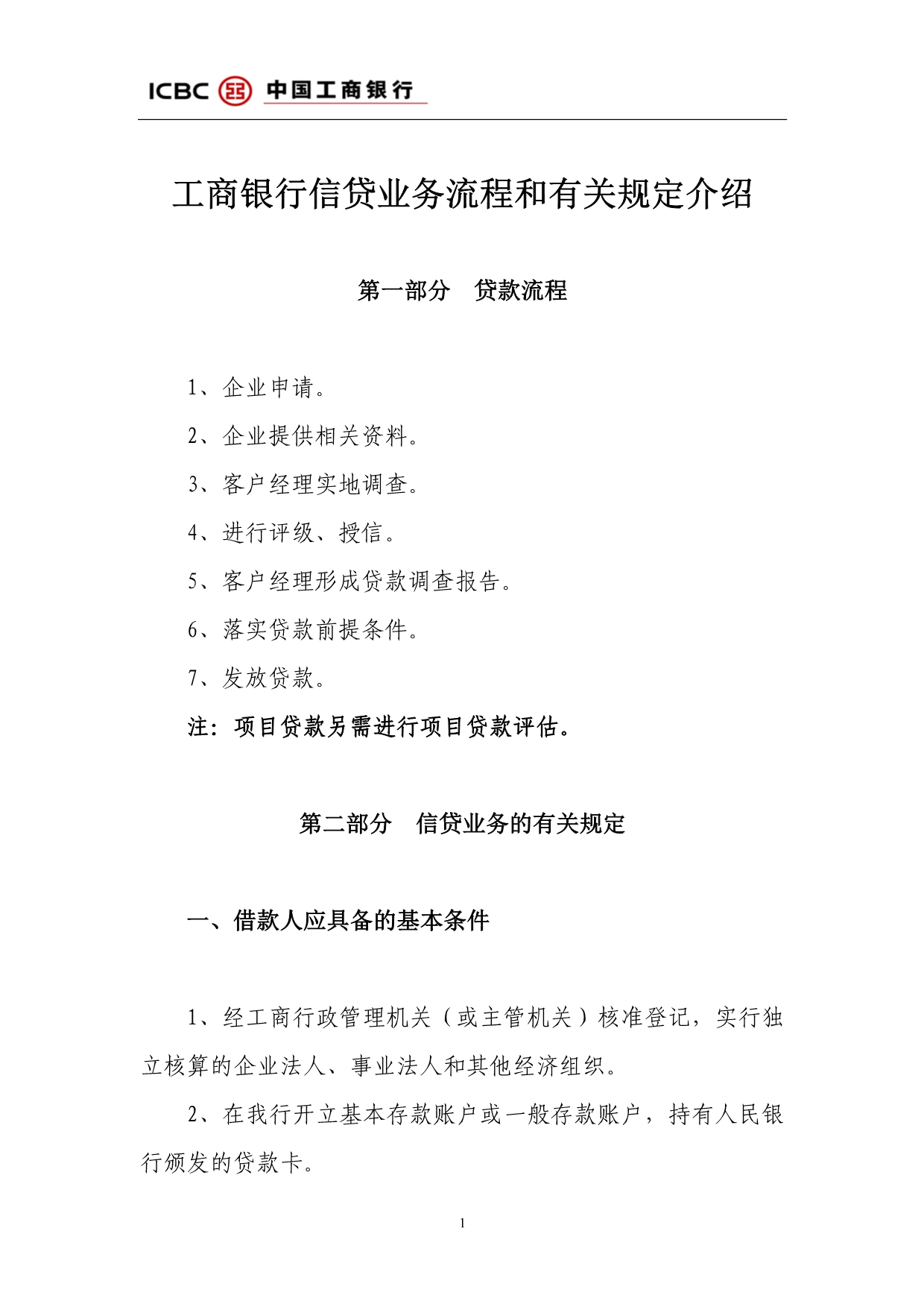 工商银行信贷业务流程和有关规定介绍_第1页