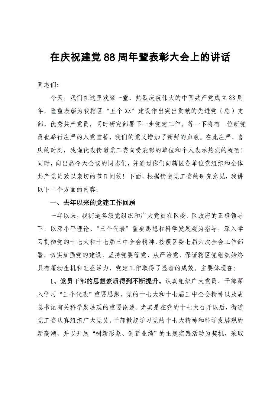 街道庆祝建党88周年暨表彰大会上的讲话(正稿)_第1页