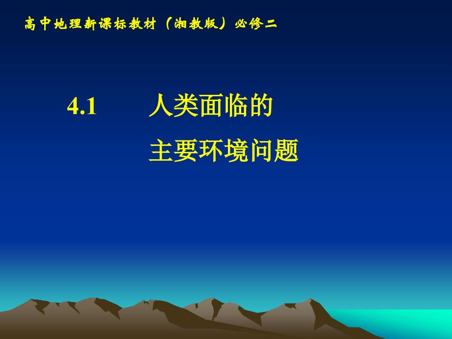 湘教版高中地理4.1人类面临的主要环境问题课件_第1页