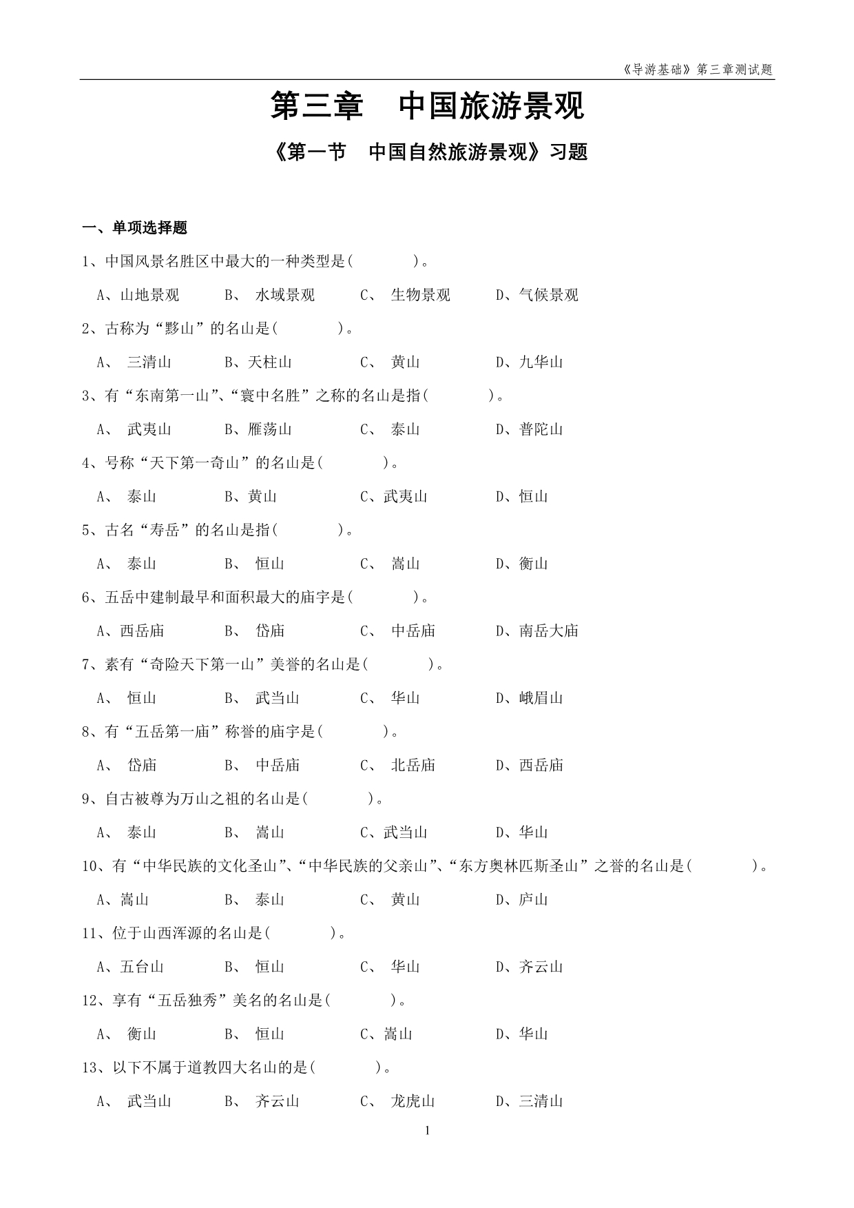 《第三章中国旅游景观》测试题及答案_第1页