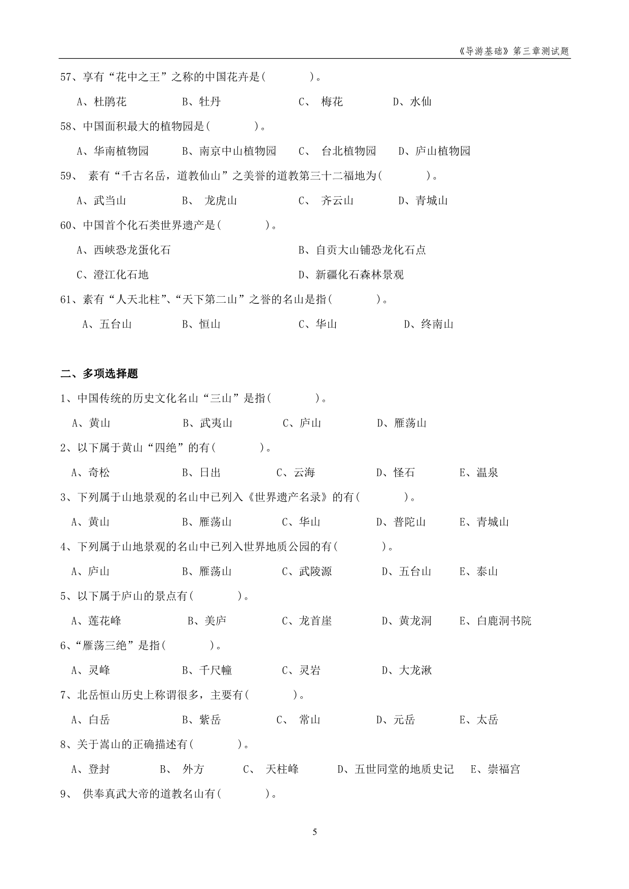 《第三章中国旅游景观》测试题及答案_第5页