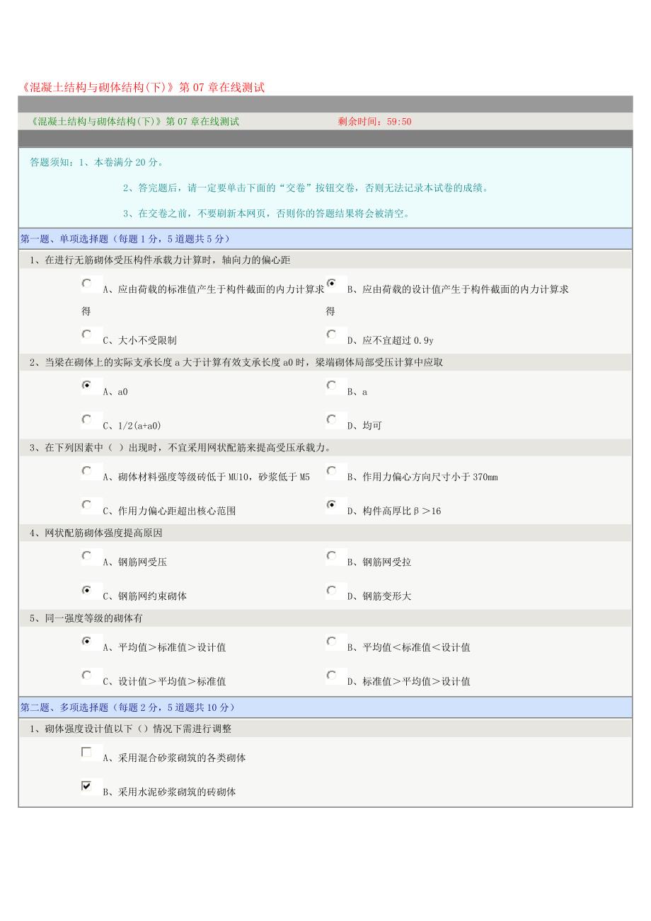 《混凝土结构与砌体结构(下)》第07章在线测试_第1页