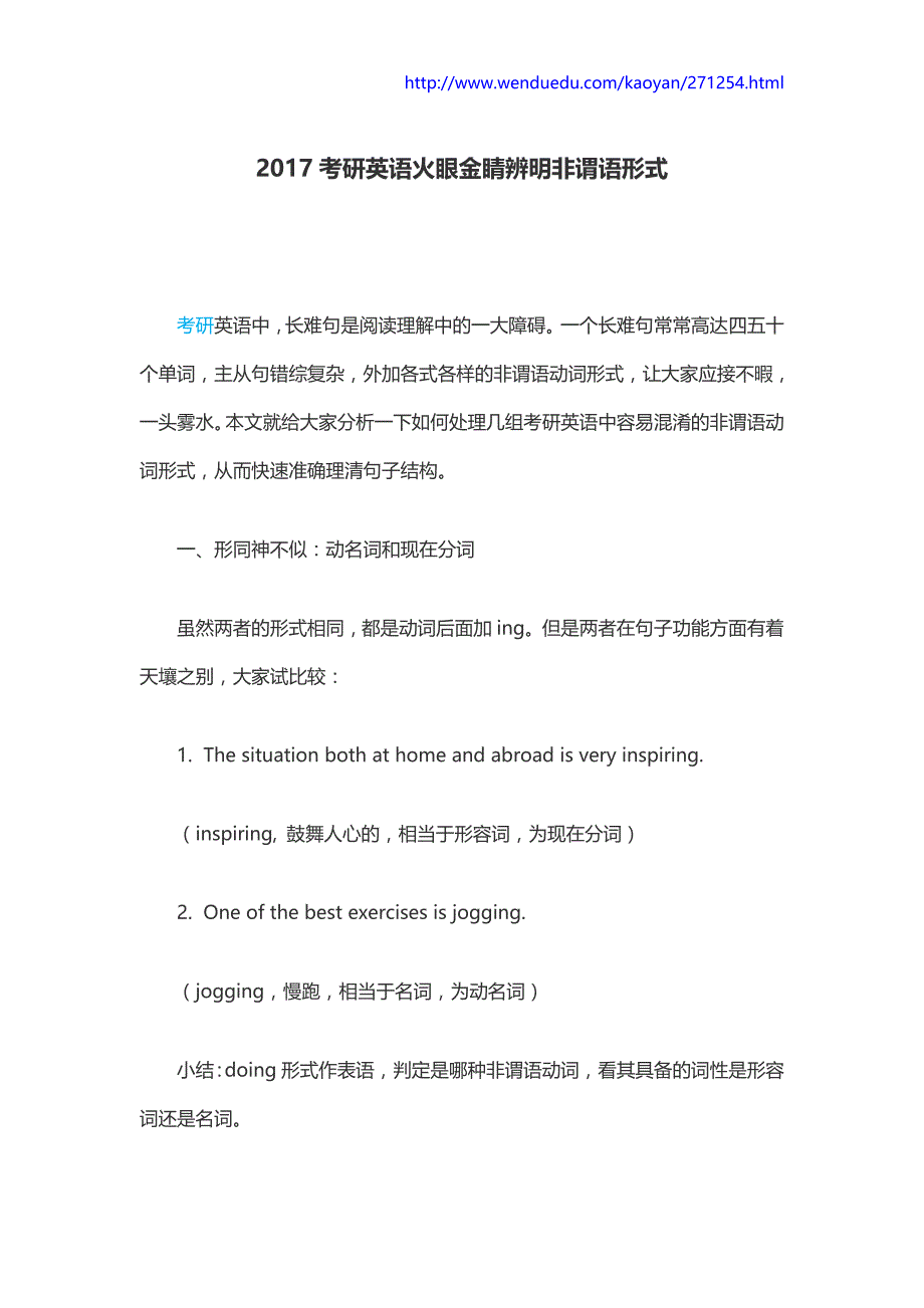 2017考研英语火眼金睛辨明非谓语形式_第1页