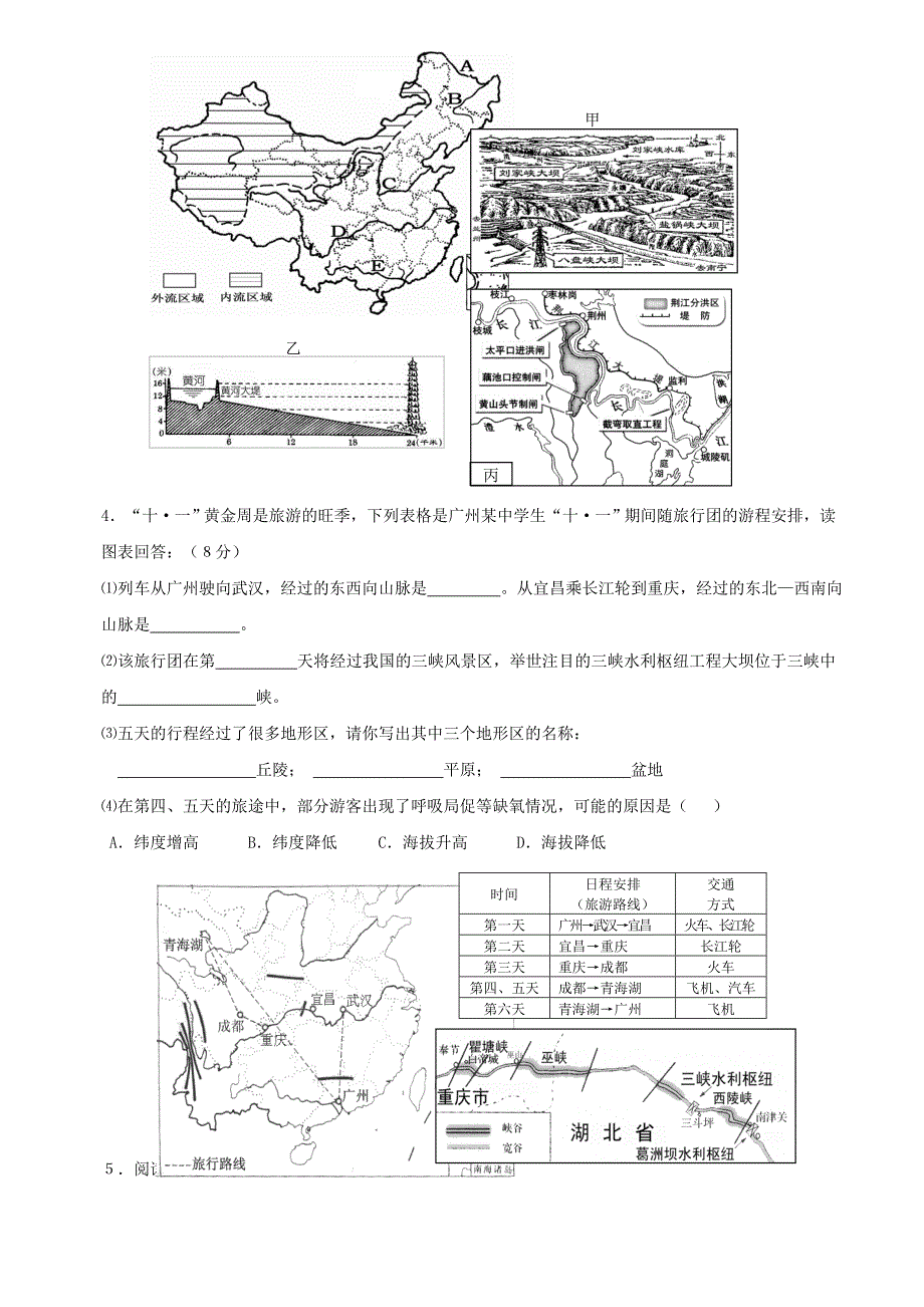 湘教版八年级地理上册期末试题题及答案_第4页