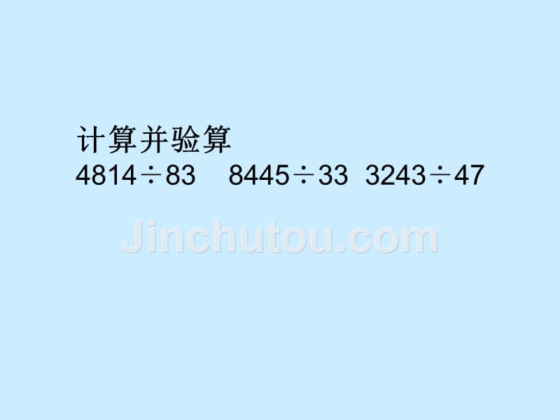 人教版四年级数学上册第五单元商是两位数的除法练习课ppt_第4页