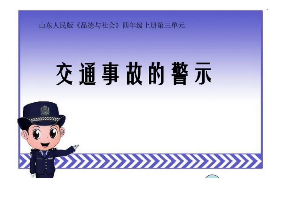 交通事故的警示_第1页