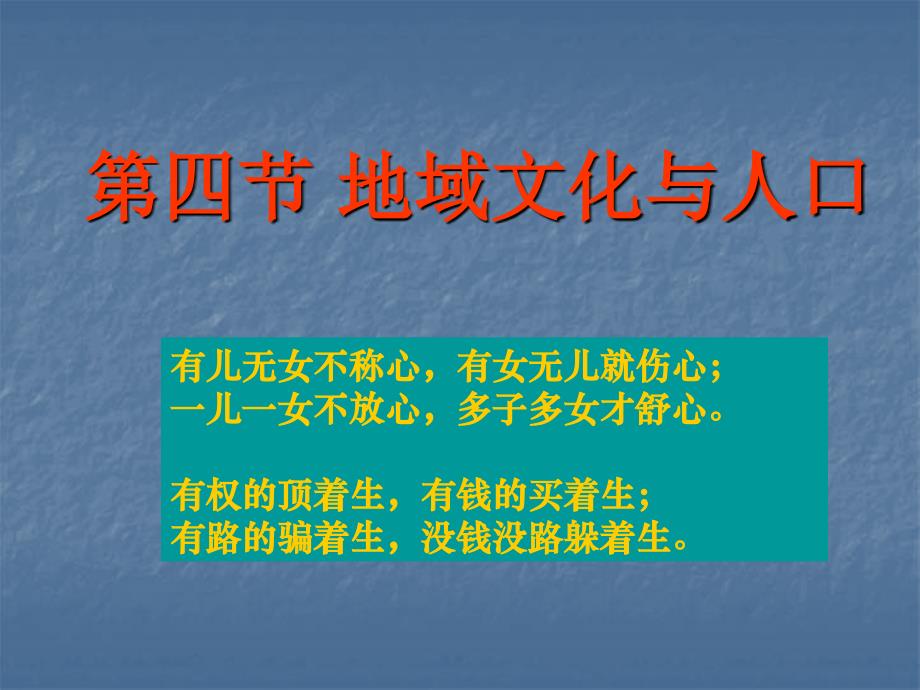 1[1].4地域文化与人口2(湘教版必修2_第1页