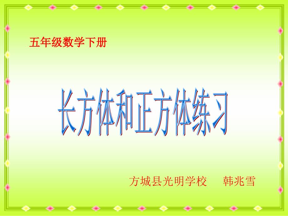 人教新课标数学五年级下册《长方体和正方体练习》PPT课件_第1页