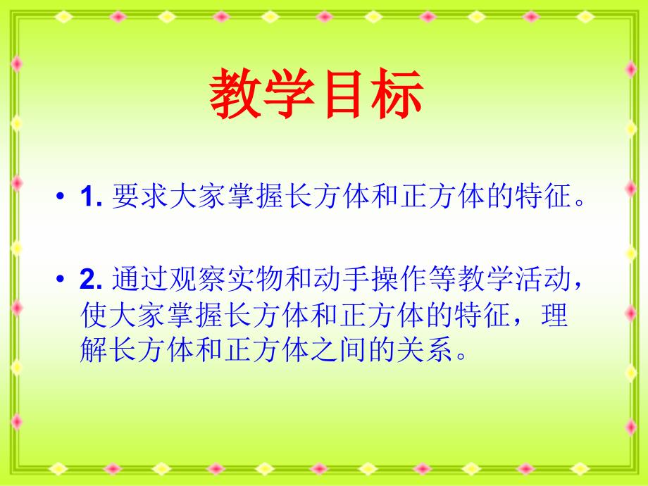 人教新课标数学五年级下册《长方体和正方体练习》PPT课件_第2页