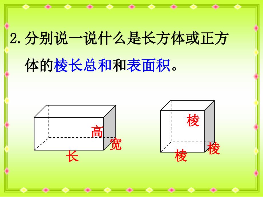 人教新课标数学五年级下册《长方体和正方体练习》PPT课件_第4页