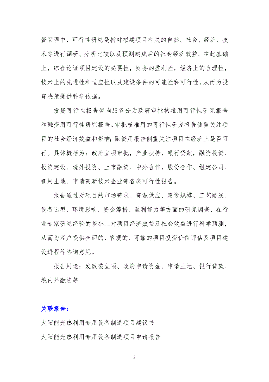 2017年太阳能光热利用专用设备制造项目可行性研究报告(编制大纲)_第3页