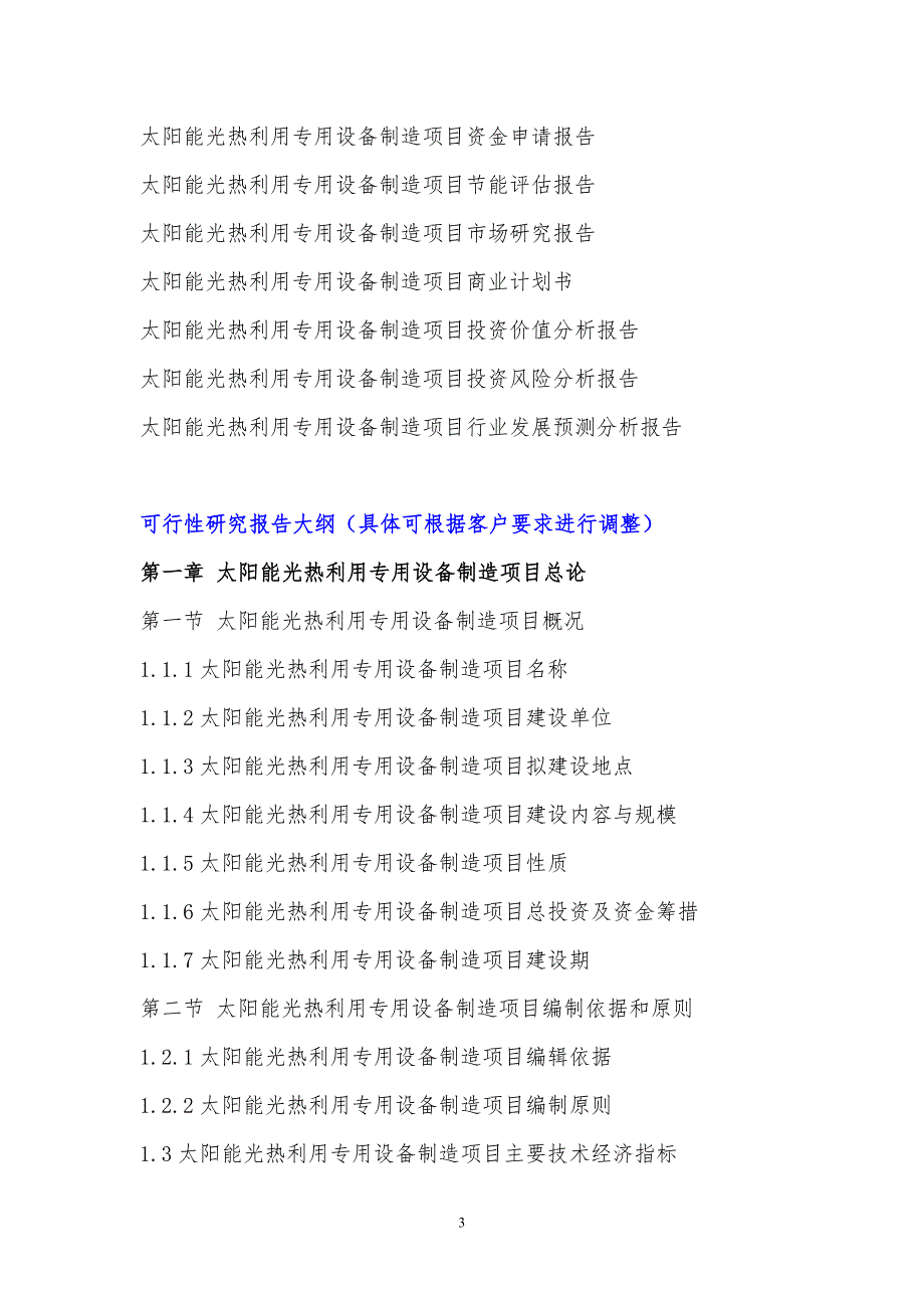 2017年太阳能光热利用专用设备制造项目可行性研究报告(编制大纲)_第4页