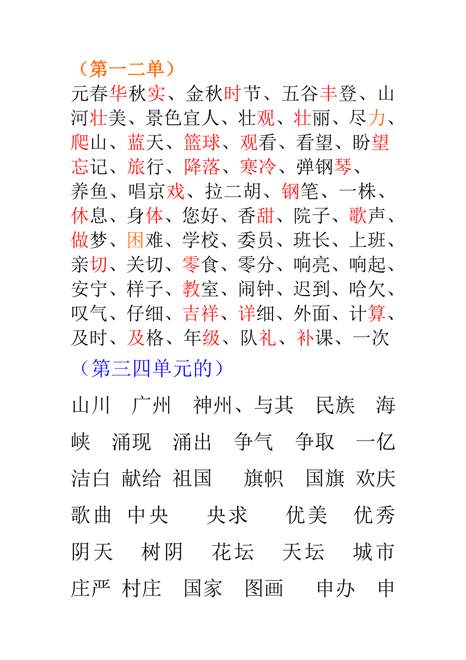 二年级上册1--4单元必须写过的词语_第1页
