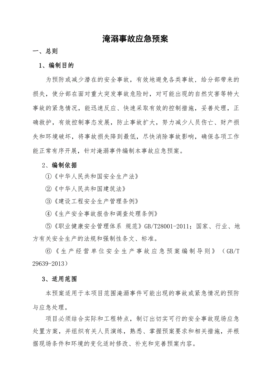 14淹溺事故应急预案_第2页