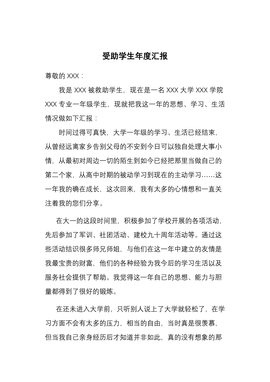 受助大学生的年度思想汇报_第1页