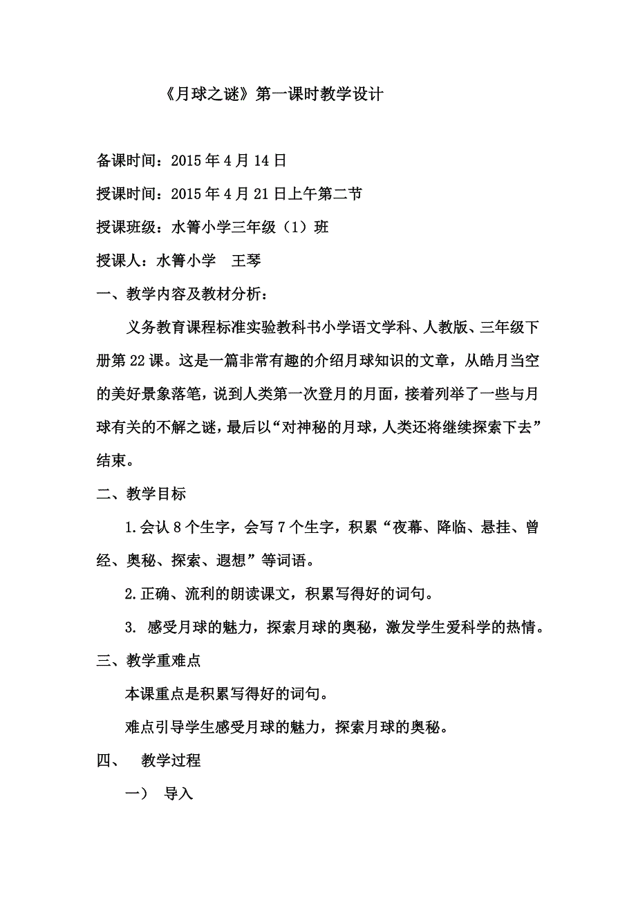 《月球之谜》第一课时教学设计_第1页