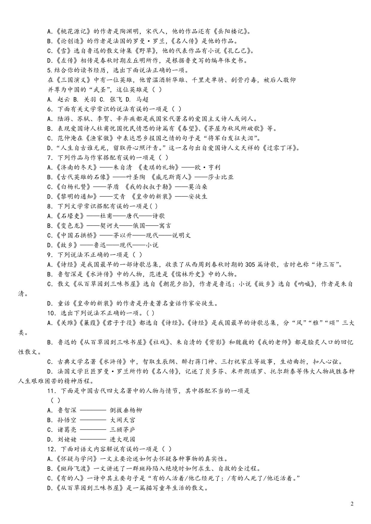 初中段文学知识初中语文中考冲刺串讲4_第2页