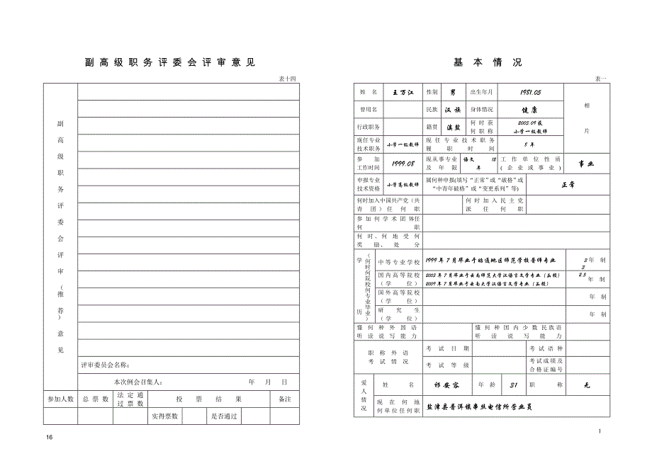 专业技术职务任职资格推荐评审表范例(评小学高级教师)_第3页