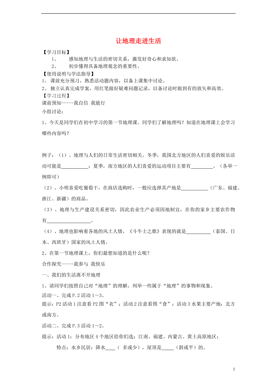 七年级地理上册 绪言《与同学们谈地理》让地理走进生活学案(无答案) 新人教版_第1页