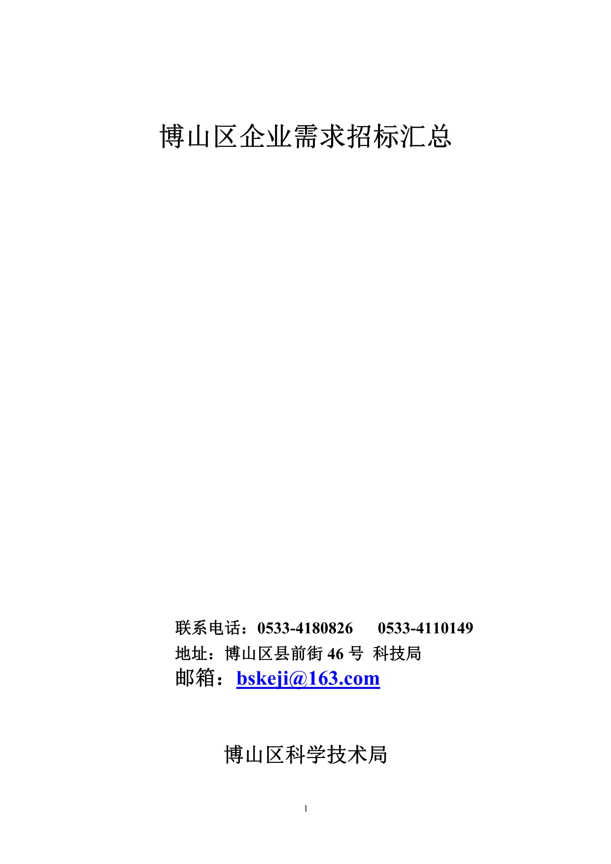 博山区企业需求招标汇总_第1页